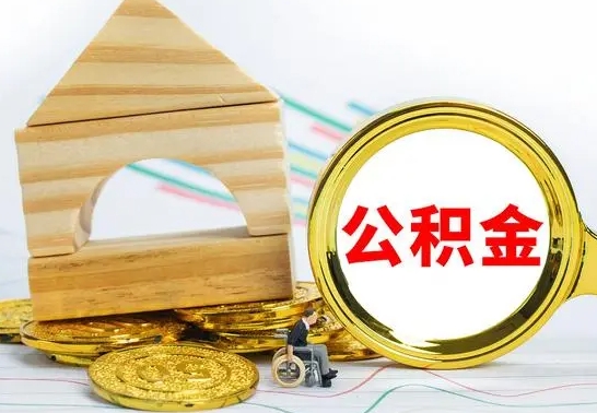 周口住房公积金怎么能一次性取出来（怎么一次性把住房公积金取出来）